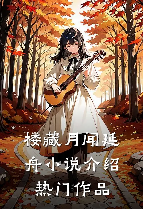 楼藏月闻延舟小说介绍热门作品
