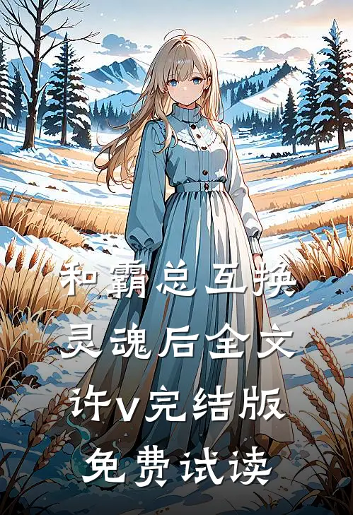 和霸总互换灵魂后全文许v完结版免费试读