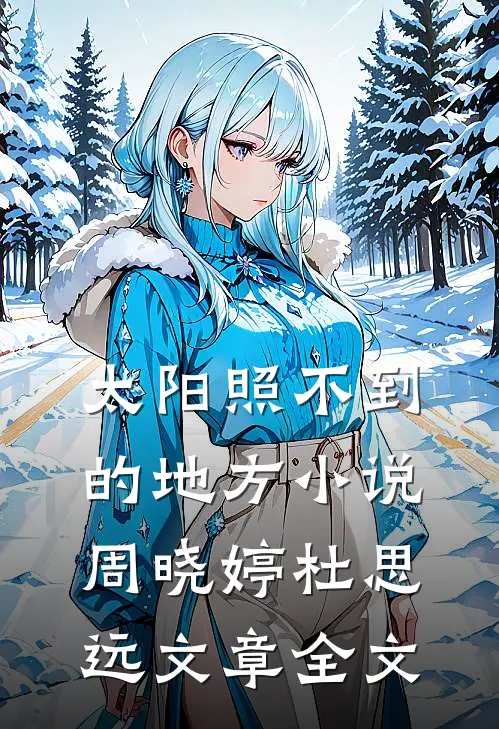 太阳照不到的地方小说周晓婷杜思远文章全文