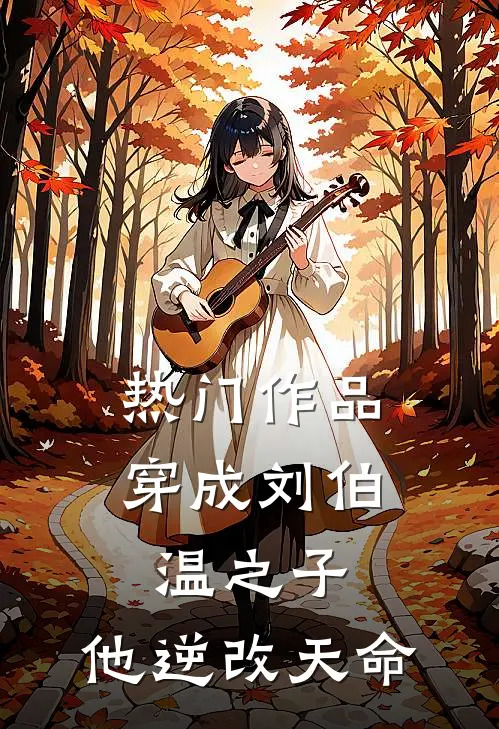 热门作品穿成刘伯温之子，他逆改天命