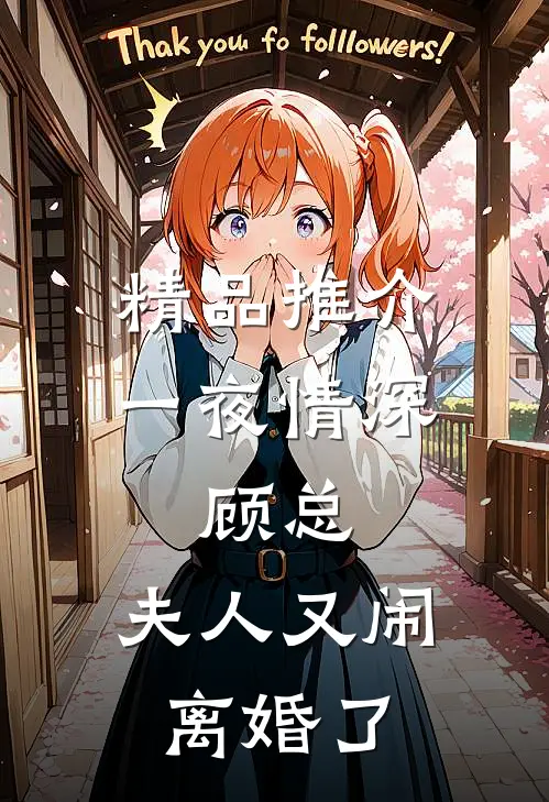 精品推介一夜情深：顾总，夫人又闹离婚了