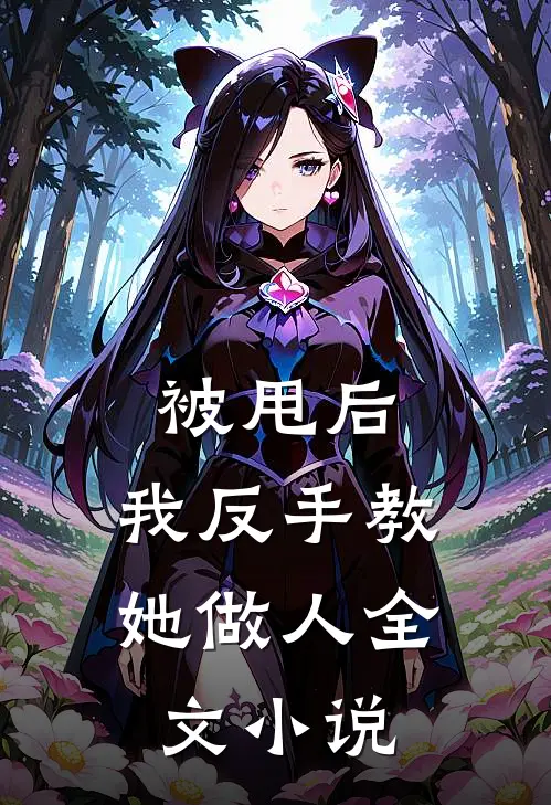 被甩后，我反手教她做人全文小说
