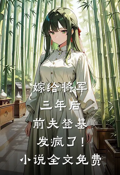 嫁给将军三年后，前夫登基发疯了！小说全文免费