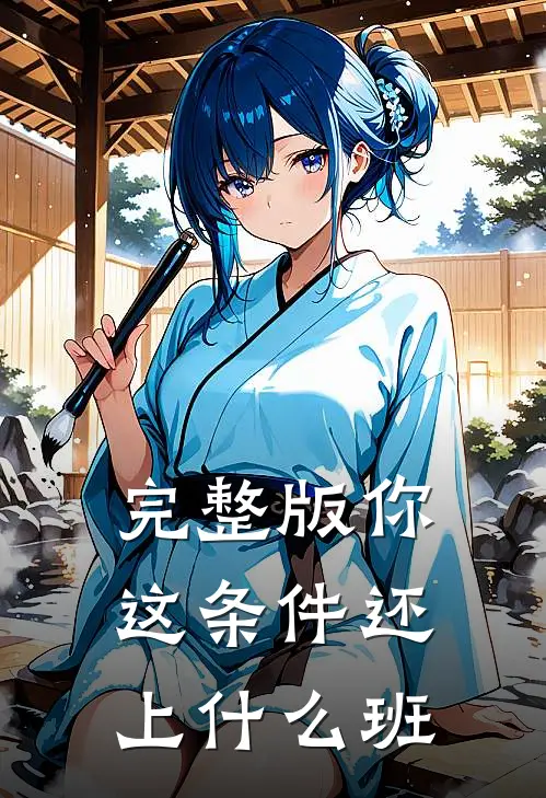 完整版你这条件还上什么班