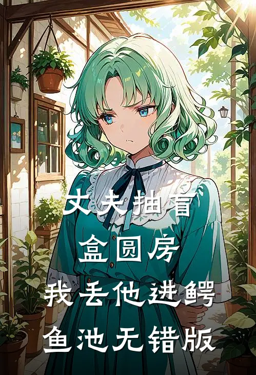 丈夫抽盲盒圆房，我丢他进鳄鱼池无错版