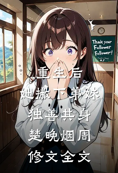 重生后，她撇下弟妹独善其身楚晚烟周修文全文