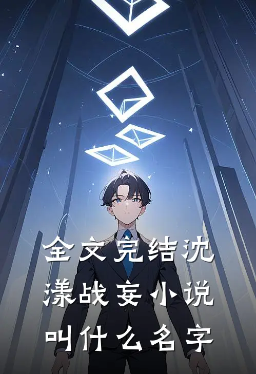 全文完结沈漾战妄小说叫什么名字