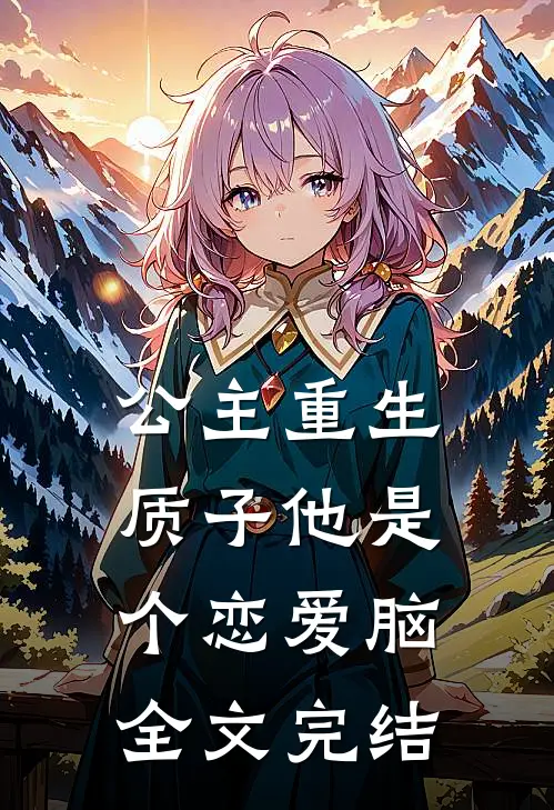公主重生：质子他是个恋爱脑全文完结