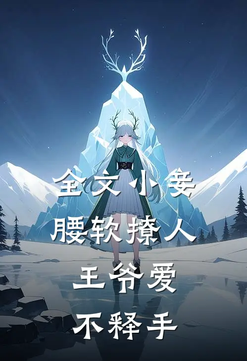 全文小妾腰软撩人，王爷爱不释手