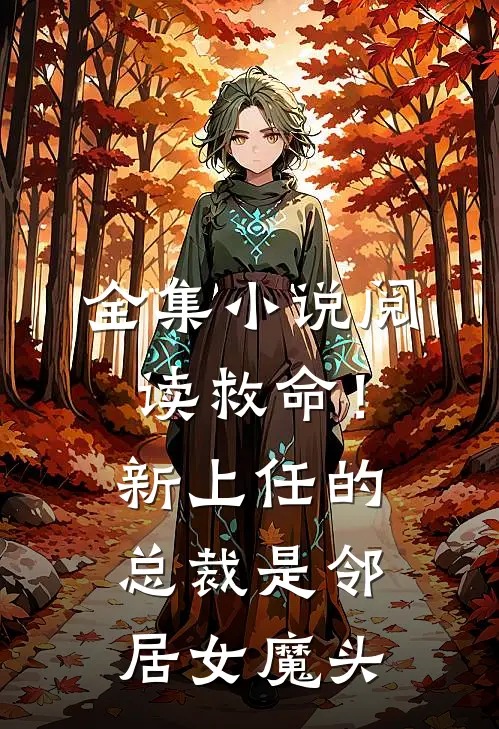 全集小说阅读救命！新上任的总裁是邻居女魔头