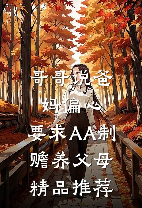 哥哥说爸妈偏心，要求AA制赡养父母精品推荐
