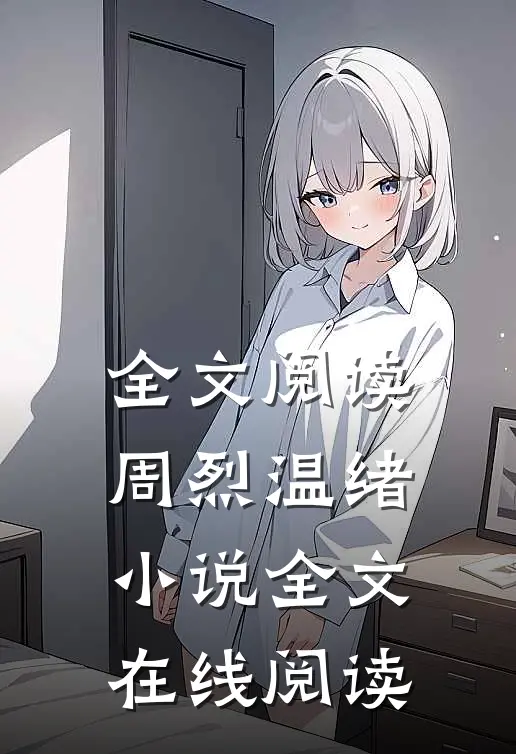 全文阅读周烈温绪小说全文在线阅读