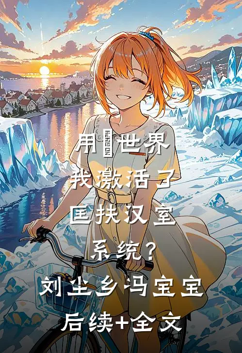 用炁世界，我激活了匡扶汉室系统？刘尘乡冯宝宝后续+全文