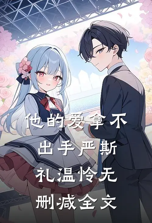 他的爱拿不出手严斯礼温怜无删减全文