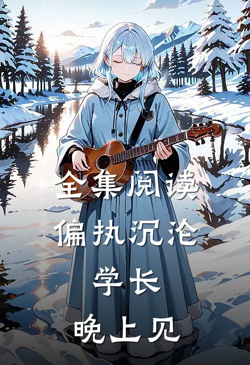 全集阅读偏执沉沦：学长，晚上见