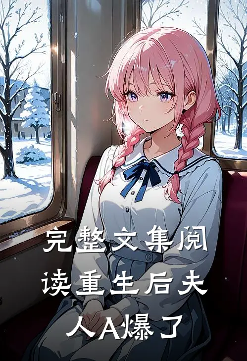 完整文集阅读重生后夫人A爆了