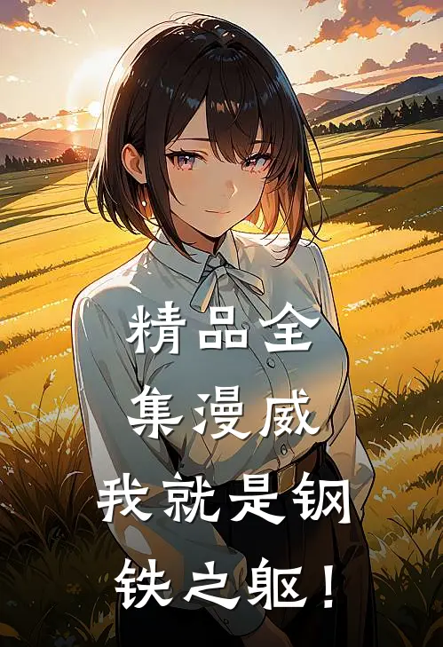 精品全集漫威：我就是钢铁之躯！