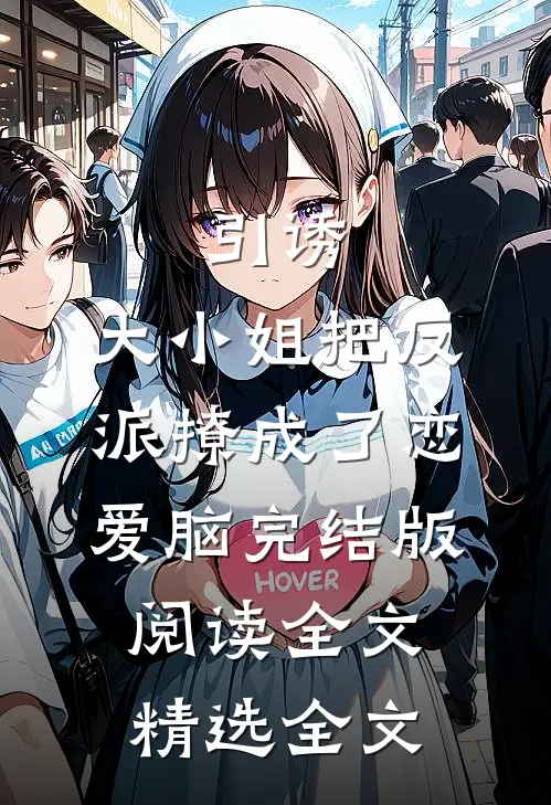 引诱:大小姐把反派撩成了恋爱脑完结版阅读全文精选全文