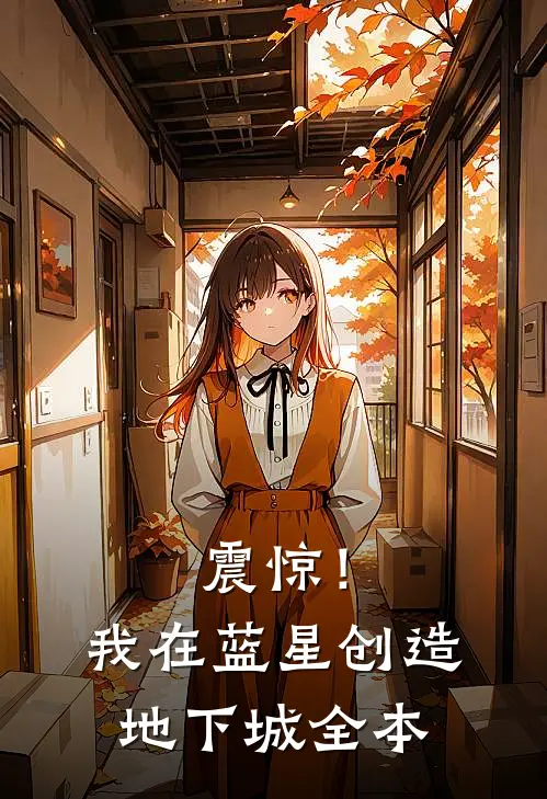 震惊！我在蓝星创造地下城全本