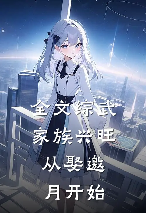 全文综武：家族兴旺，从娶邀月开始