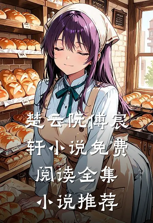 楚云阮傅宸轩小说免费阅读全集小说推荐