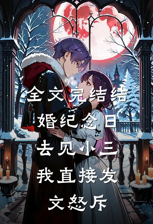 全文完结结婚纪念日去见小三，我直接发文怒斥