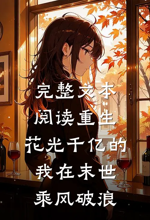 完整文本阅读重生：花光千亿的我在末世乘风破浪