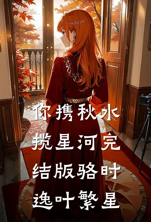 你携秋水揽星河完结版骆时逸叶繁星