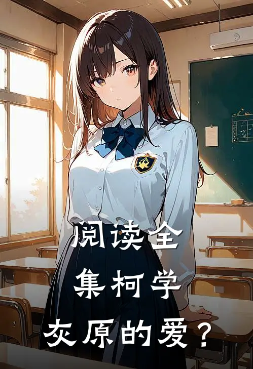 阅读全集柯学：灰原的爱？