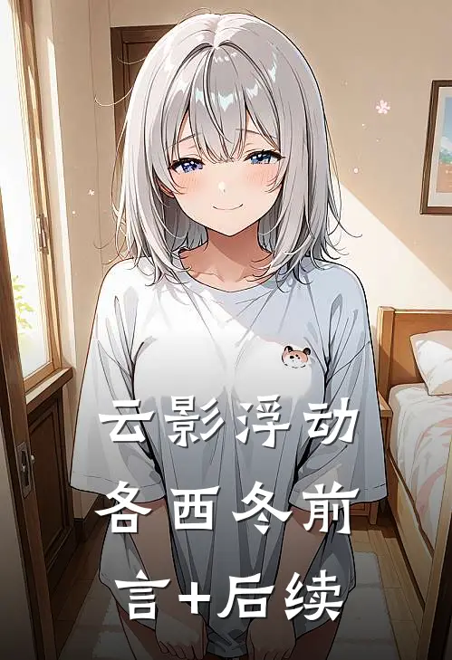 云影浮动各西冬前言+后续