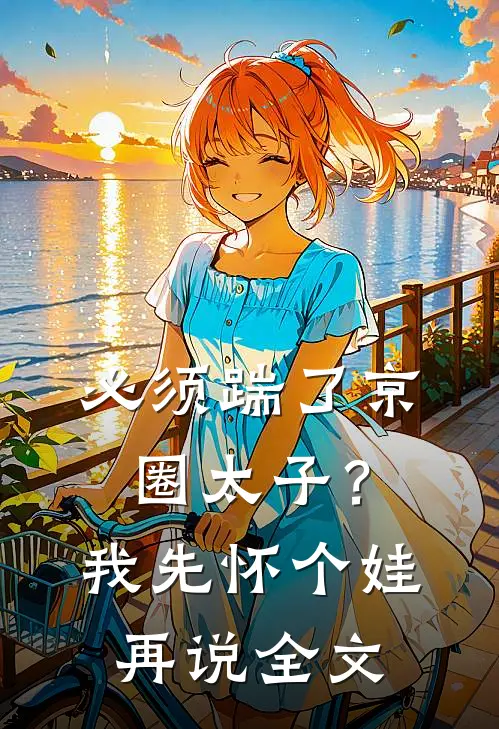 必须踹了京圈太子？我先怀个娃再说全文