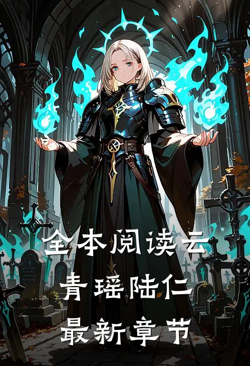 全本阅读云青瑶陆仁最新章节