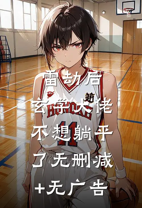 雷劫后，玄学大佬不想躺平了无删减+无广告