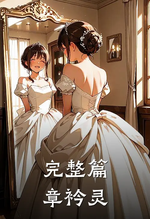 完整篇章衿灵