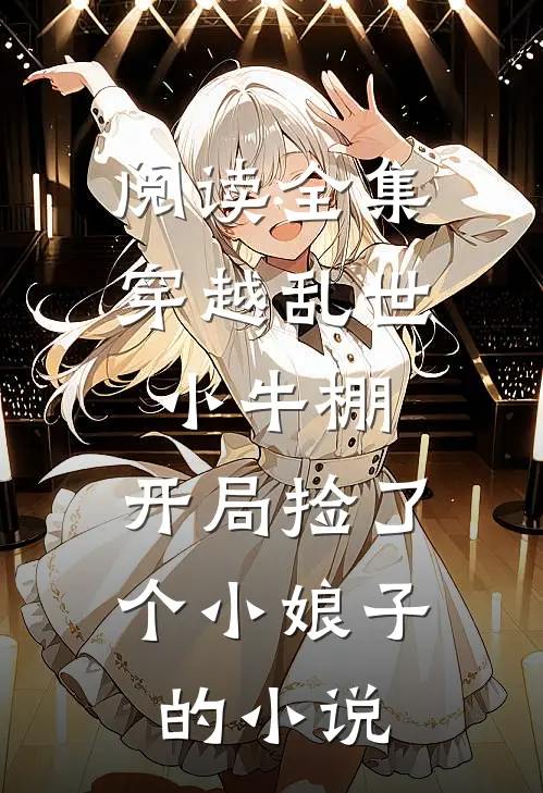 阅读全集穿越乱世小牛棚,开局捡了个小娘子的小说