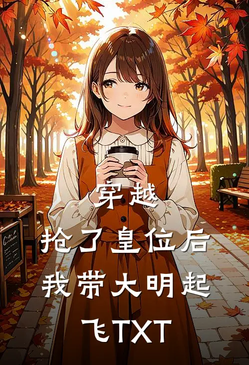 穿越：抢了皇位后，我带大明起飞TXT