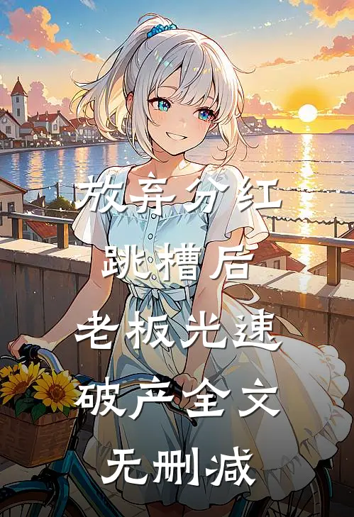 放弃分红跳槽后，老板光速破产全文无删减