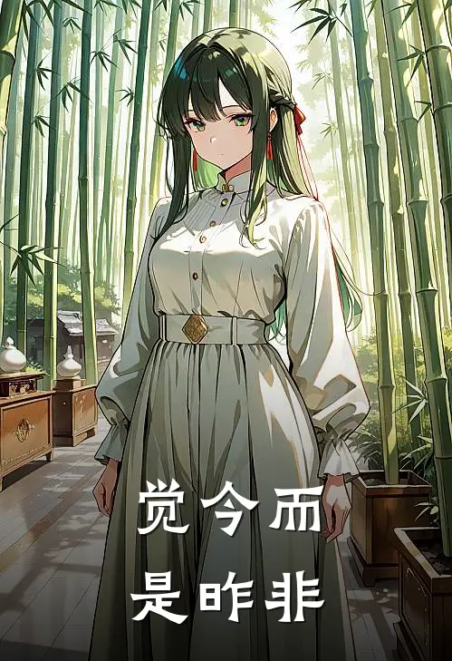 觉今而是昨非