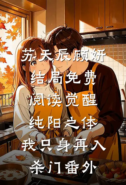 苏天辰顾妍结局免费阅读觉醒纯阳之体，我只身再入杀门番外