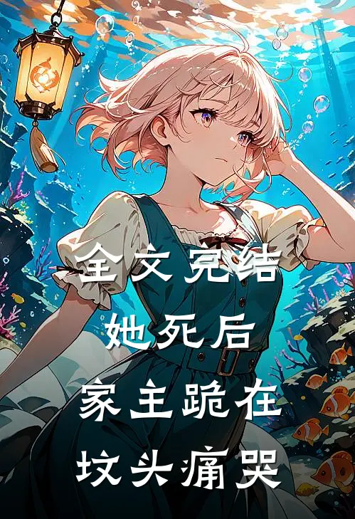 全文完结她死后，家主跪在坟头痛哭