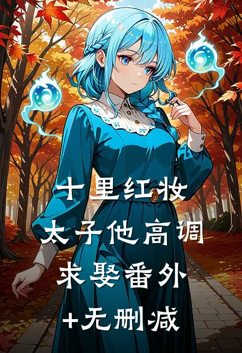 十里红妆，太子他高调求娶番外+无删减