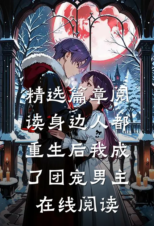 精选篇章阅读身边人都重生后我成了团宠男主在线阅读