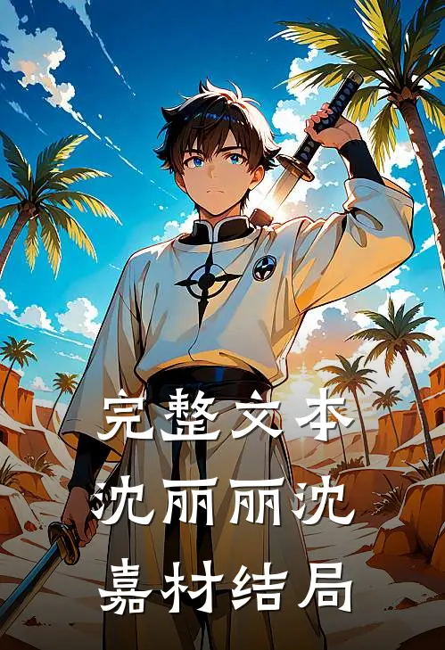完整文本沈丽丽沈嘉材结局