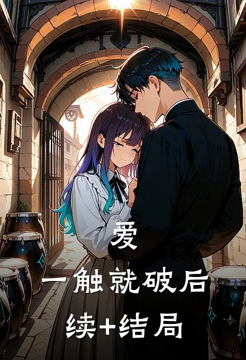 爱，一触就破后续+结局