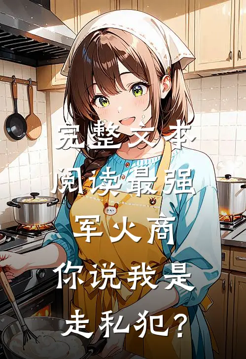 完整文本阅读最强军火商，你说我是走私犯？