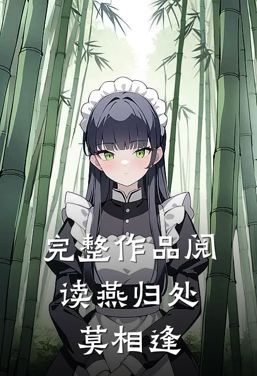 完整作品阅读燕归处，莫相逢