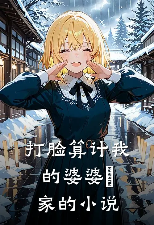 打脸算计我的婆婆⼀家的小说