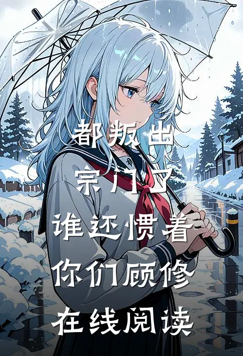 都叛出宗门了，谁还惯着你们顾修在线阅读