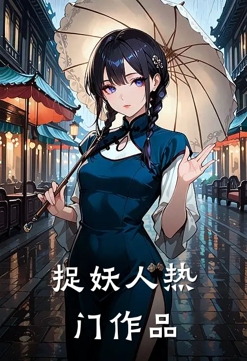 捉妖人热门作品