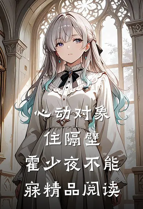 心动对象住隔壁，霍少夜不能寐精品阅读